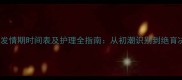 比熊犬母犬发情期时间表及护理全指南从初潮识别到绝育决策的完整