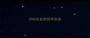 2000左右的拉布拉多