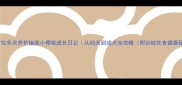 拉布拉多犬养护指南小樱桃成长日记从幼犬到成犬全攻略附训练饮食健康秘籍