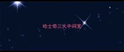 哈士奇三火中间宽