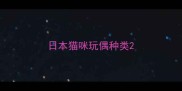 日本猫咪玩偶种类