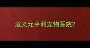 遵义元亨利宠物医院
