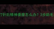 狗狗犬细小病毒打针后精神萎靡怎么办3步助毛孩快速恢复指南
