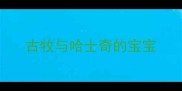 古牧与哈士奇的宝宝