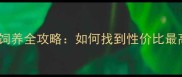 拉布拉多价格与饲养全攻略如何找到性价比最高的健康幼犬