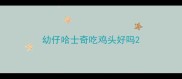 幼仔哈士奇吃鸡头好吗