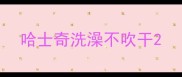 哈士奇洗澡不吹干