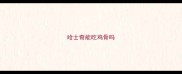 哈士奇能吃鸡骨吗