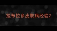 拉布拉多皮肤病经验
