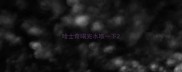 哈士奇喝完水咳一下