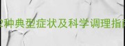猫咪肠胃不适的12种典型症状及科学调理指南附饮食方案