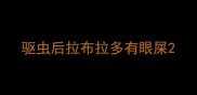 驱虫后拉布拉多有眼屎