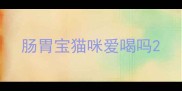 肠胃宝猫咪爱喝吗