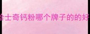 哈士奇钙粉哪个牌子的的好