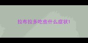 拉布拉多吃些什么症状