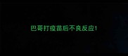 巴哥打疫苗后不良反应