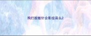 狗打脱敏针会影疫苗么