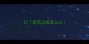 打了疫苗过敏怎么办