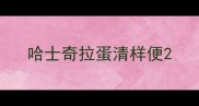 哈士奇拉蛋清样便