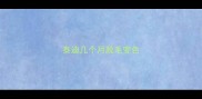 泰迪几个月脱毛变色
