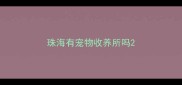 珠海有宠物收养所吗