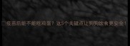 疫苗后能不能吃鸡蛋这5个关键点让狗狗饮食更安全