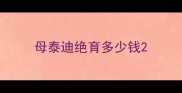 母泰迪绝育多少钱