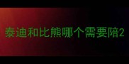 泰迪和比熊哪个需要陪