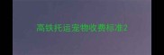 高铁托运宠物收费标准