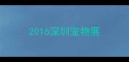 2016深圳宠物展