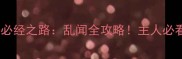 哈士奇拆家必经之路乱闻全攻略主人必看养宠指南
