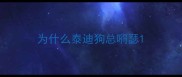 为什么泰迪狗总嘚瑟