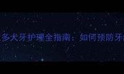 黑色拉布拉多犬牙护理全指南如何预防牙结石与口臭