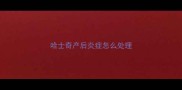 哈士奇产后炎症怎么处理
