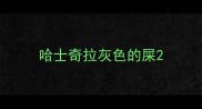 哈士奇拉灰色的屎