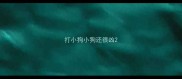 打小狗小狗还很凶