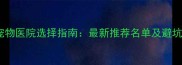 昆明宠物医院选择指南最新推荐名单及避坑建议