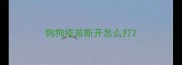狗狗疫苗断开怎么打