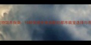 城市家庭宠物饲养指南10种低维护高适配的都市萌宠选择与养护全攻略