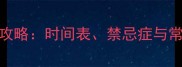 狗狗必看疫苗接种全攻略时间表禁忌症与常见误区养宠人必存