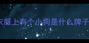 衣服上有个小狗是什么牌子