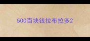 500百块钱拉布拉多