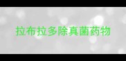 拉布拉多除真菌药物