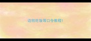 边牧吃饭等口令教程