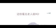 边牧看见老人就叫