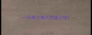 一只哈士奇大约多少钱