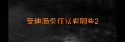 泰迪肠炎症状有哪些