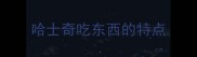 哈士奇吃东西的特点
