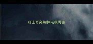哈士奇突然掉毛很厉害