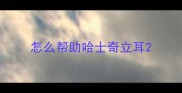 怎么帮助哈士奇立耳